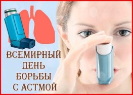 Всемирный день борьбы с астмой.